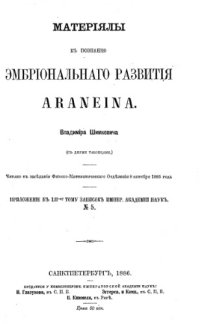 cover of the book Материалы к познанию эмбрионального развития Araneina