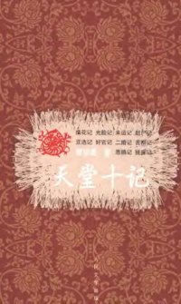 cover of the book 天堂十记