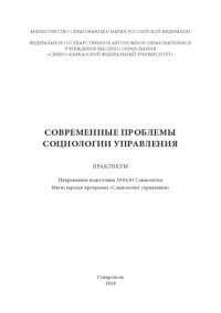 cover of the book Современные проблемы социологии управления