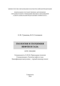 cover of the book Геология и геохимия нефти и газа