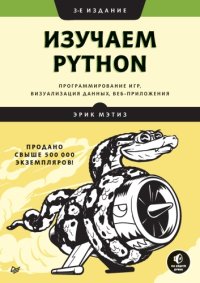 cover of the book Изучаем Python: программирование игр, визуализация данных, веб-приложения