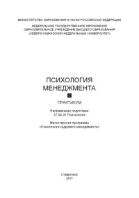 cover of the book Психология менеджмента