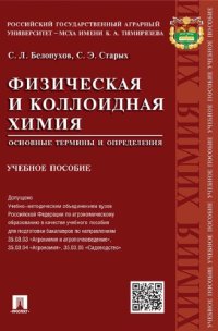 cover of the book Физическая и коллоидная химия. Основные термины и определения