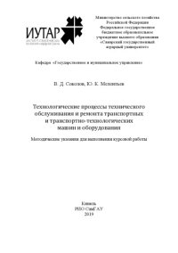 cover of the book Технологические процессы технического обслуживания и ремонта транспортно-технологических машин и оборудования : методические указания