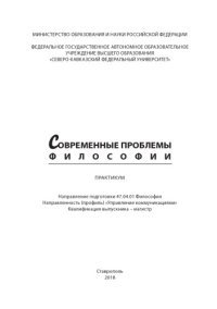 cover of the book Современные проблемы философии