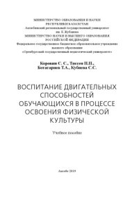 cover of the book ВОСПИТАНИЕ ДВИГАТЕЛЬНЫХ СПОСОБНОСТЕЙ ОБУЧАЮЩИХСЯ В ПРОЦЕССЕ ОСВОЕНИЯ ФИЗИЧЕСКОЙ КУЛЬТУРЫ