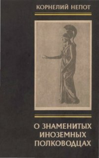 cover of the book О знаменитых иноземных полководцах. Из книги о римских историках