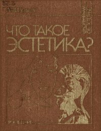 cover of the book Что такое эстетика?