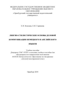 cover of the book Лингво-стилистические основы деловой коммуникации немецкого и английского языков