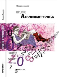 cover of the book Просто арифметика