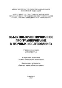 cover of the book Объектно-ориентированное программирование в научных исследованиях