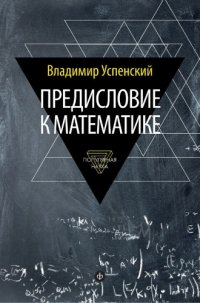 cover of the book Предисловие к математике: [Сборник статей]