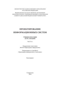 cover of the book Проектирование информационных систем. Ч. I