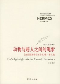 cover of the book 动物与超人之间的绳索 : 第一卷义疏