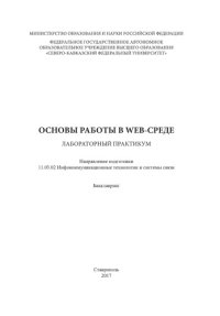 cover of the book Основы работы в Weв-среде