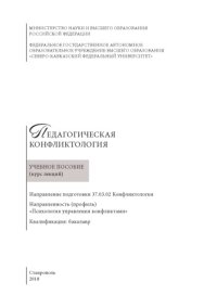 cover of the book Педагогическая конфликтология