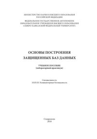 cover of the book Основы построения защищенных баз данных