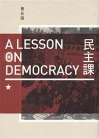 cover of the book 民主课