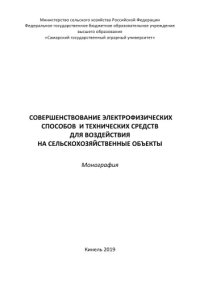 cover of the book Совершенствование электрофизических способов и технических средств для воздействия на сельскохозяйственные объекты :  монография