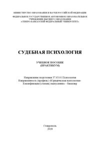 cover of the book Судебная психология