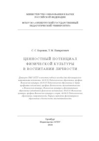 cover of the book ЦЕННОСТНЫЙ ПОТЕНЦИАЛ ФИЗИЧЕСКОЙ КУЛЬТУРЫ В ВОСПИТАНИИ ЛИЧНОСТИ