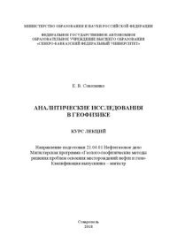 cover of the book Аналитические исследования в геофизике