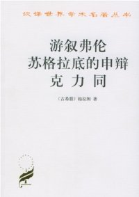 cover of the book 游叙弗伦-苏格拉底的申辩-克力同