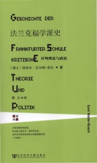 cover of the book 法兰克福学派史 : 评判理论与政治 = Geschichte der Frankfurter schule : kritische theorie und politik