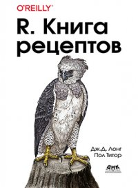 cover of the book R. Книга рецептов: Проверенные рецепты для статистики, анализа и визуализации данных