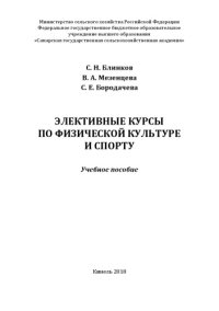 cover of the book Элективные курсы по физической культуре и спорту : учебное пособие