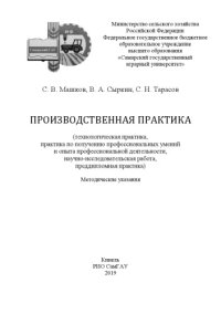 cover of the book ПРОИЗВОДСТВЕННАЯ ПРАКТИКА  технологическая практика, практика по получению профессиональных умений и опыта профессиональной деятельности, научно-исследовательская работа, преддипломная практика)  Методические указания