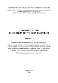 cover of the book Строительство нефтяных и газовых скважин