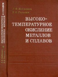 cover of the book Высокотемпературное окисление металлов и сплавов