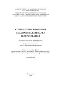 cover of the book Современные проблемы педагогической науки и образования