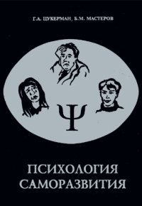 cover of the book Психология саморазвития