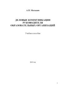 cover of the book Деловые коммуникации руководителя образовательных организаций