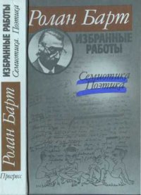 cover of the book Избранные работы. Семиотика. Поэтика