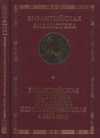 cover of the book Византийские историки о падении Константинополя в 1453 году