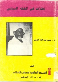 cover of the book نظرات فى الفقه السياسى