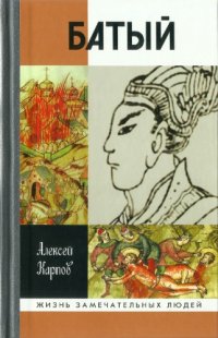 cover of the book Батый