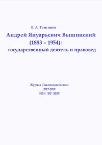 cover of the book Андрей Януарьевич Вышинский (1883–1954): государственный деятель и правовед