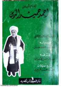 cover of the book إمام اليمن أحمد حميد الدين