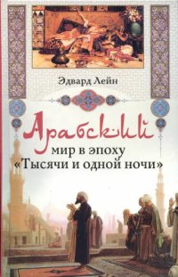 cover of the book Арабский мир в эпоху «Тысячи и одной ночи»