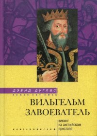 cover of the book Вильгельм Завоеватель. Викинг на английском престоле