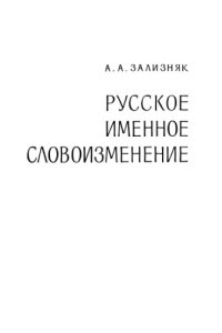 cover of the book Русское именное словоизменение