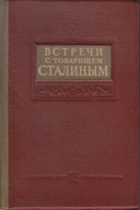 cover of the book Встречи с товарищем Сталиным