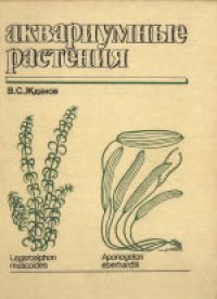 cover of the book Аквариумные растения. Справочник