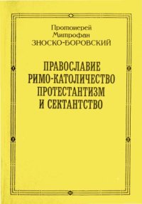 cover of the book Православие римо-католическое, протестантизм и секстанство