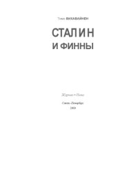 cover of the book Сталин и финны