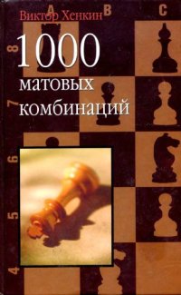 cover of the book 1000 матовых комбинаций